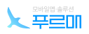 주식회사 푸르매